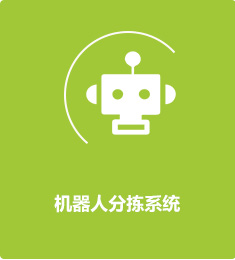 機器人分揀系統(tǒng)