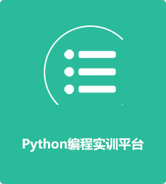 Python編程實訓(xùn)平臺