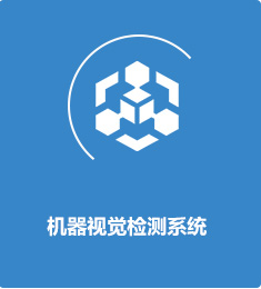 機器視覺檢測系統(tǒng)