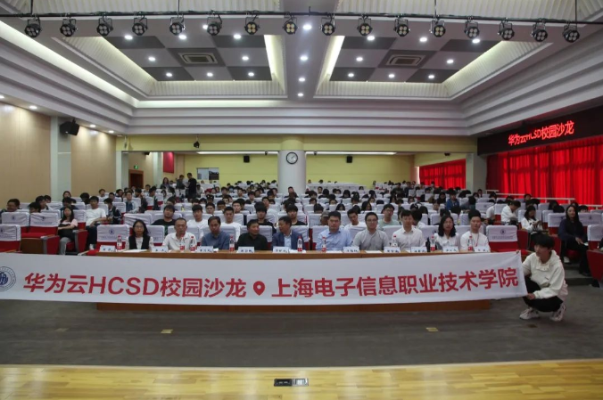 千“滬”萬喚始出來！華為云HCSD校園沙龍走進上海電子信息職業(yè)技術學院